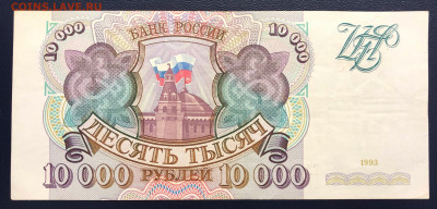 10000 рублей 1993 с рубля до 13.08 - F32A0029-BC66-4F35-9F2D-314D1CA99B1C