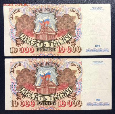 10000 рублей 1992 "ПАРА" - 2 шт. с рубля до 13.08 - 05E62187-C8D2-40E0-BF5A-616F4318E231