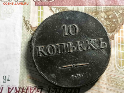 10 копеек 1833 год см до 15.08 до 24.00.по мск - IMG_20200811_082650