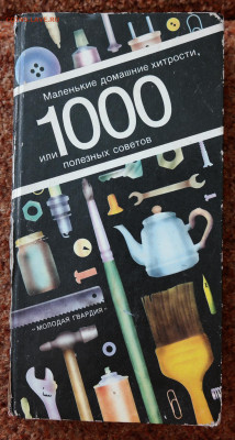 "Маленькие домашние хитрости или 1000 полезных советов" - SAM_8595.JPG