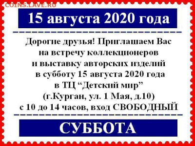 Курганский Клуб Коллекционеров 18.01.2020 и далее по графику - 15 августа 2020