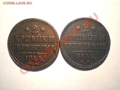 2 коп. сер. 1844 г. ЕМ, СМ (2 шт.) до 15.09.11 в 22.00 мв - P9130001.1