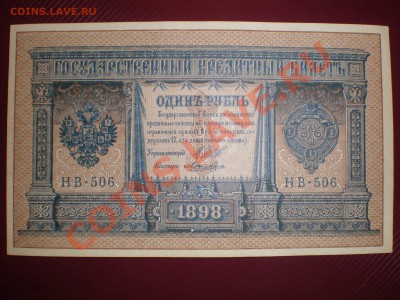 1 рубль 1898 г, НВ-506, aUNC - до 18.09.2011 (22-00) мск. - P9130031.JPG