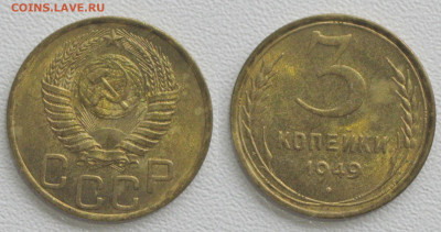 3 копейки 1949 штемпельный блеск до 11.08.20 - 3к1949