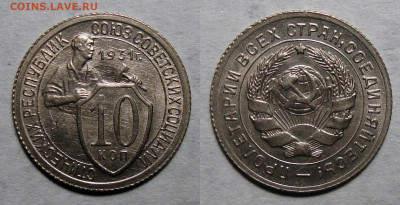 10 копеек 1931 UNC - 10 Копеек 1931