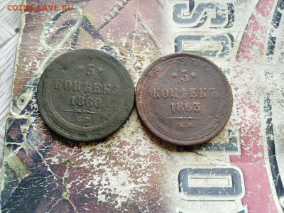 5 копеек 1860,1863 до 16.08.2020 - 2пят - копия