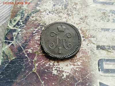 1 копейка серебромъ 1841 СМ до 16.08.2020 - 1841 (2) - копия