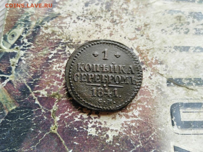 1 копейка серебромъ 1841 СМ до 16.08.2020 - 1841 - копия