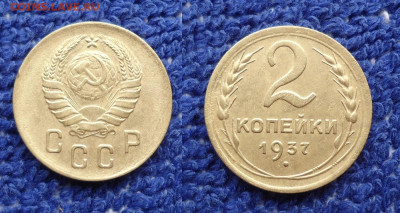 2 коп. 1937г помощь в разновидности и оценка - DSC021170