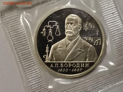 1р 1993г Бородин пруф запайка, до 17.08 - О Бородин-1