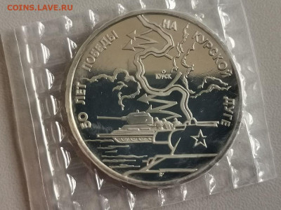 3р 1993г Курская дуга пруф запайка, до 17.08 - О Дуга-1