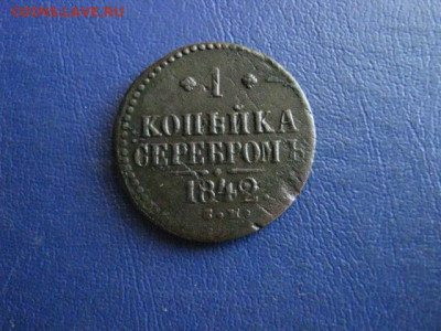 Копейка 1842 СМ. До 13.08.2020г. - 030.JPG
