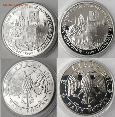 3руб. 7 монет с храмами, монастырями (в альбоме) до 14.08 - 3р. 1997 Монастырь Коренной Рождество-Богоридицкой пустыни