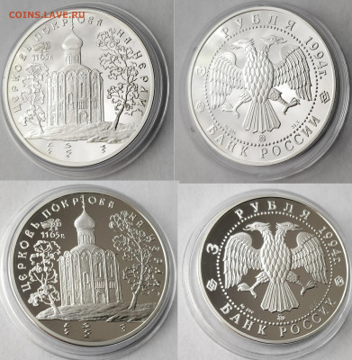 3руб. 7 монет с храмами, монастырями (в альбоме) до 14.08 - 3р. 1994 Церковь Покрова на Нерли
