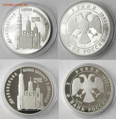 3руб. 7 монет с храмами, монастырями (в альбоме) до 14.08 - 3р. 1993 Колокольня Ивана Великого и звонница