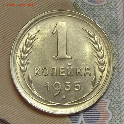 1 копейка 1935 (без обращения) - red3224602.JPG