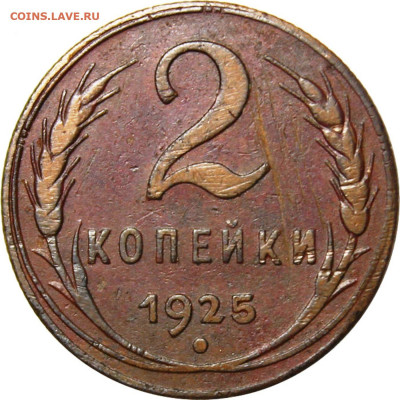 2 копейки 1925. Гравировки - 5b