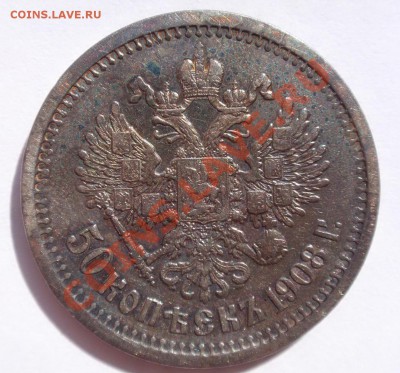 50 копеек 1908 г. Биткин R1 - DCN08358