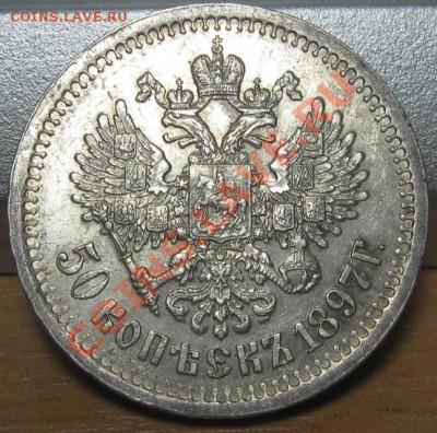 50 коп. 1897г. - IMG_7144