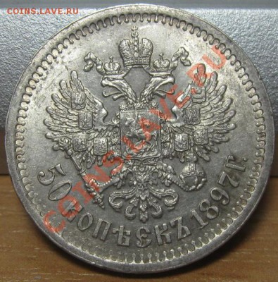 50 коп. 1897г. - IMG_7145