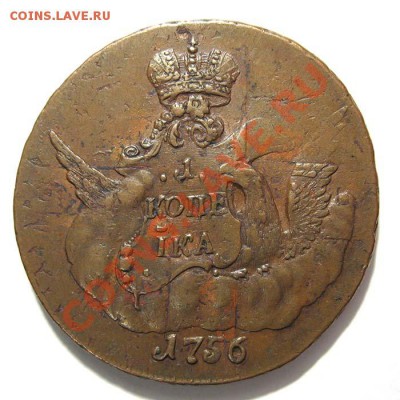 Ищу коп. Елизаветы Петровны в сохране - elizaveta1-1756-1_kopejka-oblacnay-spb-Cu-AU-2