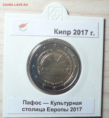 2 евро Кипр 2017 Пафос, культурная столица Европы.17.08. - 6