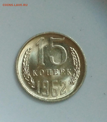 15 копеек 62 и 76 гг. Штемпельный UNC - IMG_20200811_154047