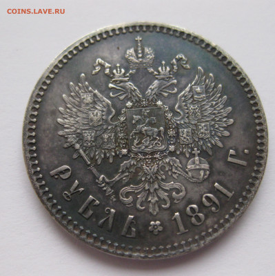 1 рубль 1891 - IMG_0627.JPG