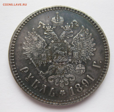 1 рубль 1891 - IMG_0626.JPG