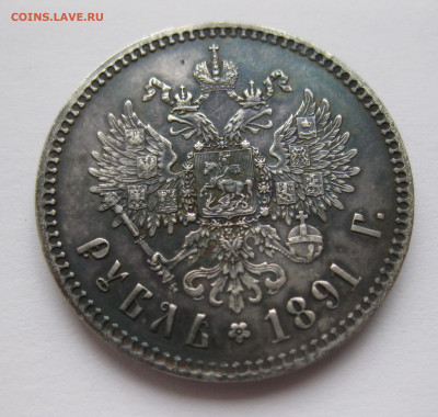 1 рубль 1891 - IMG_0625.JPG