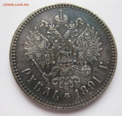 1 рубль 1891 - IMG_0624.JPG