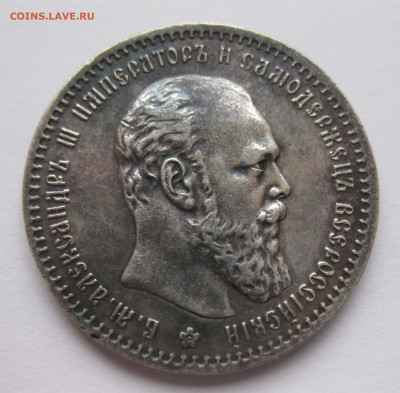 1 рубль 1891 - IMG_0622.JPG