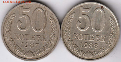 50 коп. 1987, 1988 г. до 17.08.20 г. в 23.00 - 011