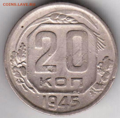 20 копеек 1945 г. до 17.08.20 г. в 23.00 - 013