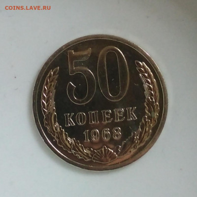 50 копеек 1968 г. Наборная до 13.08 в 22.00 мск - IMG_20200811_171140