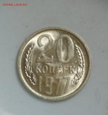 20 копеек 1977 года Штемпельный блеск до 13.08 в 22.00 мск - IMG_20200811_173243