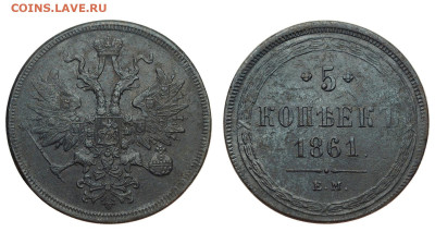 Россия. 5 копеек 1861 г. ЕМ. До 16.08.20. - Р304