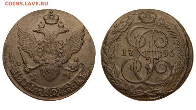 Россия. 5 копеек 1796 г. КМ. До 16.08.20. - Р305