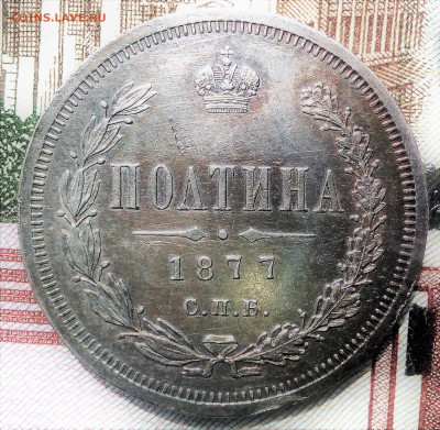 Полтина 1877 г. до  14.08.20 в 22-15 - IMG_20200804_131224 (2)