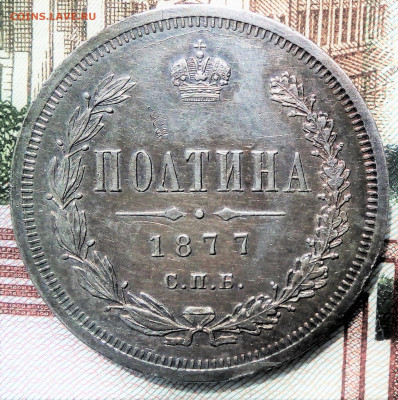 Полтина 1877 г. до  14.08.20 в 22-15 - IMG_20200804_131239 (2)