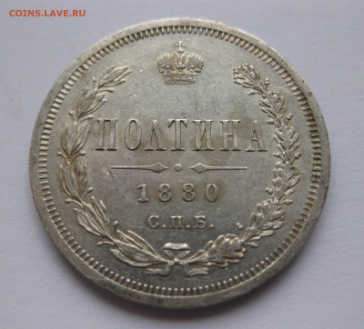 Полтина 1880 - IMG_0645.JPG