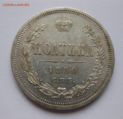 Полтина 1880 - IMG_0639.JPG