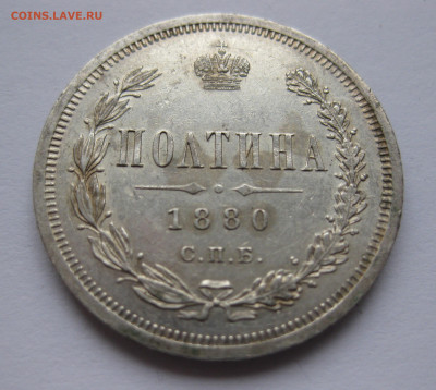 Полтина 1880 - IMG_0638.JPG