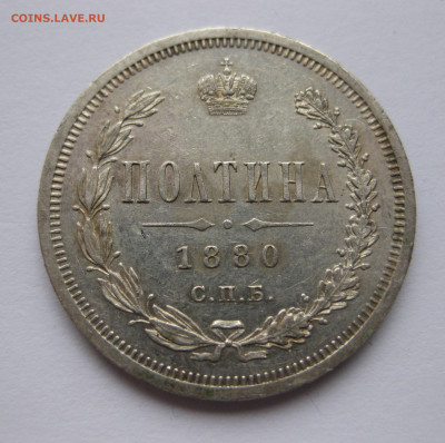 Полтина 1880 - IMG_0637.JPG