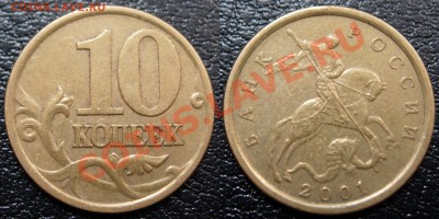 10 коп. 2001 СП "А" (поперечные складки), 1 коп. 2003 СП 3.1 - 2.JPG