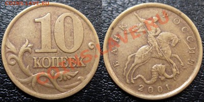 10 коп. 2001 СП "А" (поперечные складки), 1 коп. 2003 СП 3.1 - 3.JPG