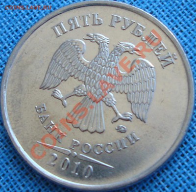 5 рублей 2010 ммд шт. Е - Г-аверс2.JPG