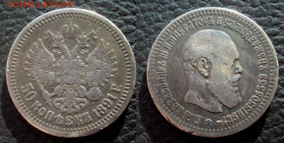 50 копеек 1891 - 50коп 1891