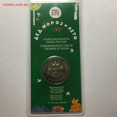 25 руб "Дед Мороз и лето" 2019 - image-11-08-20-09-02