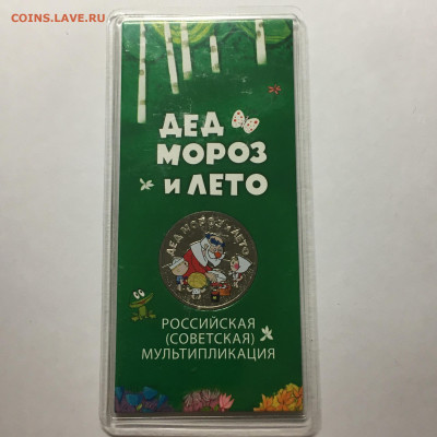 25 руб "Дед Мороз и лето" 2019 - image-11-08-20-09-02-1